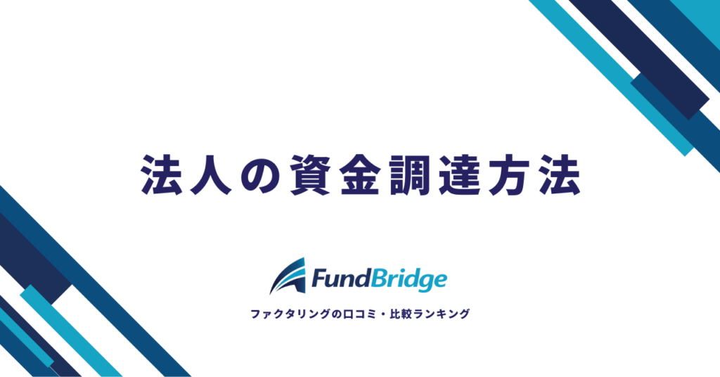 【2026年最新】法人の資金調達方法10選｜安心＆低コストで調達するための完全ガイド