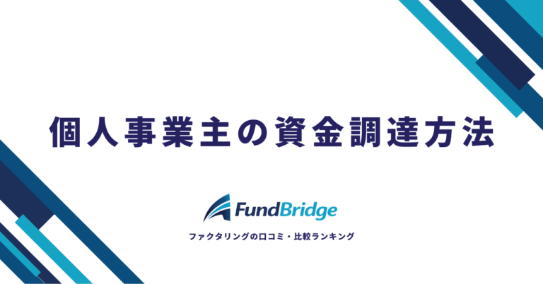 個人事業主の資金調達方法10選｜安心＆お得に資金を確保するコツと注意点【2026年最新】