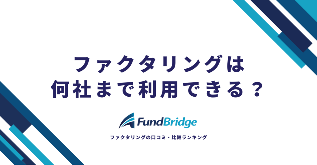 ファクタリングは何社まで利用できる？複数社利用のメリット・注意点と最適な社数を徹底解説【2026年最新】