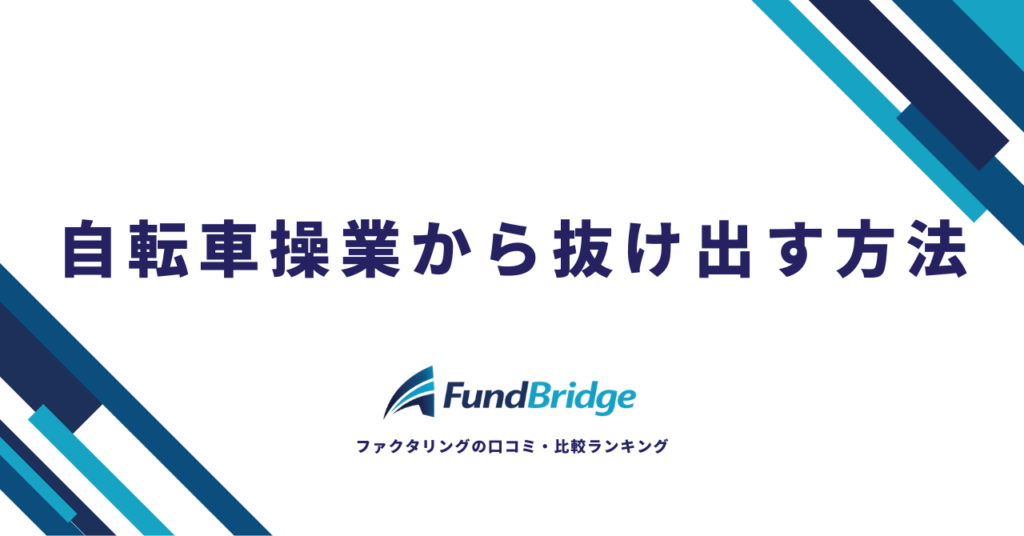 自転車操業から抜け出す方法7選｜原因・末路・資金調達まで徹底解説【2026年最新】