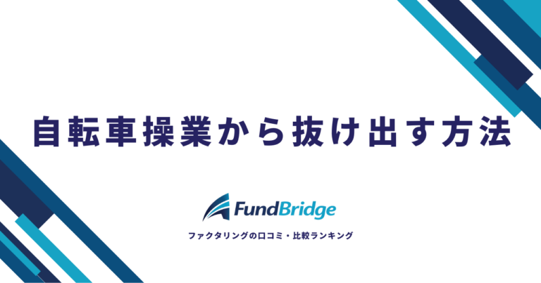 自転車操業から抜け出す方法7選｜原因・末路・資金調達まで徹底解説【2026年最新】