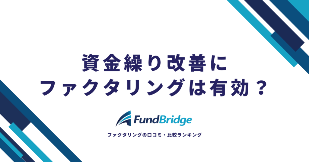 資金繰り改善にファクタリングは有効？仕組み・メリット・選び方を徹底解説【2026年最新】