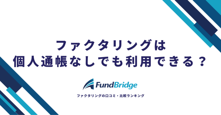 ファクタリングは個人通帳なしでも利用できる？通帳不要のおすすめ会社7選と安全な対処法【2026年最新】