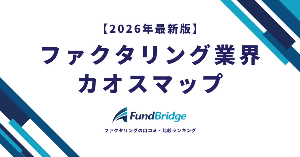 【2026年最新版】ファクタリング業界カオスマップ｜国内166社を13カテゴリで徹底分類