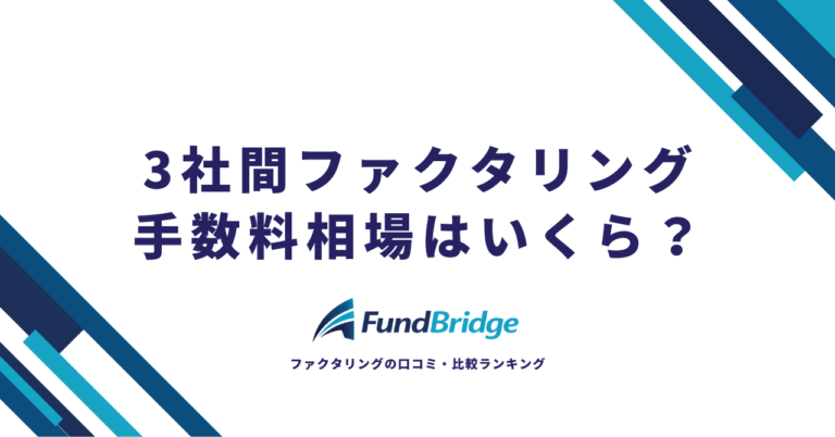 3社間ファクタリングの手数料相場は1〜9%！費用の内訳・計算方法・安くする5つのコツを徹底解説【2026年最新】