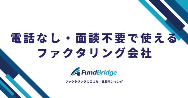 電話なし・面談不要で使えるファクタリング会社10選！安心×お得に即日資金調達【2026年最新】