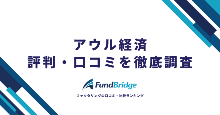 アウル経済の評判・口コミを徹底調査！手数料や審査の実態、メリット・デメリットを解説【2026年最新】