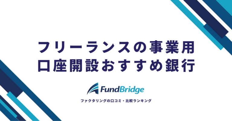 フリーランスの事業用口座開設おすすめ銀行10選！キャッシュフローを安定させる選び方【2026年最新】
