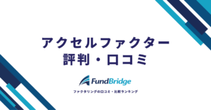 アクセルファクターの評判・口コミを徹底調査！審査通過率93.3%の実態と手数料の真実【2026年最新】