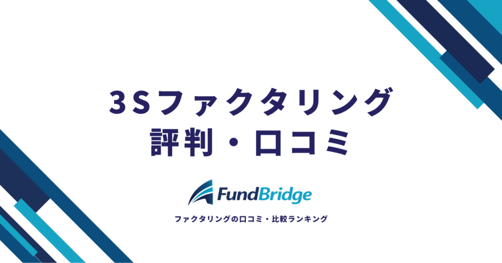 3Sファクタリングの評判は？口コミ・手数料・審査を徹底調査【2026年最新】