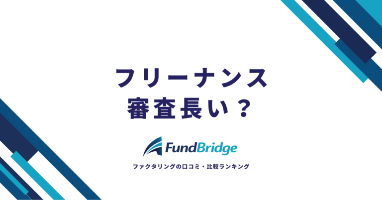 フリーナンスの審査は長い？審査時間の実態と最速で通過する7つのコツ【2026年最新】