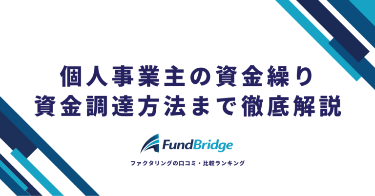 【2026年最新】個人事業主の資金繰り完全ガイド｜改善方法から安全な資金調達まで徹底解説