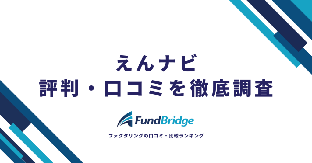 えんナビの評判・口コミを徹底調査！手数料や安全性をプロ目線で解説【2026年最新】