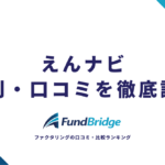 えんナビの評判・口コミを徹底調査！手数料や安全性をプロ目線で解説【2026年最新】