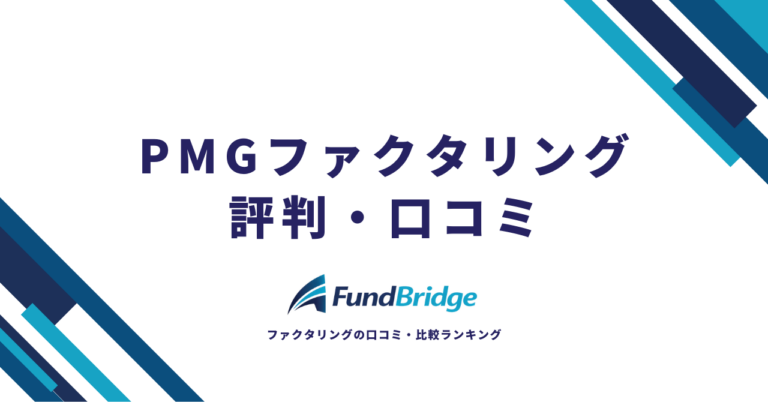 ピーエムジー株式会社はやばい？PMGファクタリングの評判・口コミを徹底調査【2026年最新】