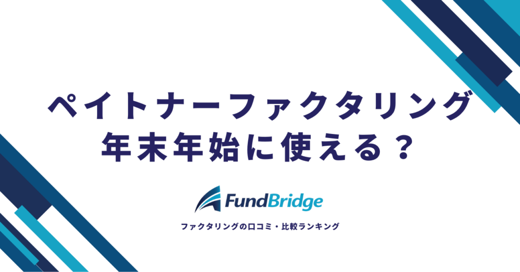 ペイトナーファクタリングは年末年始に使える？営業日・入金タイミングと賢い活用法【2026年最新】