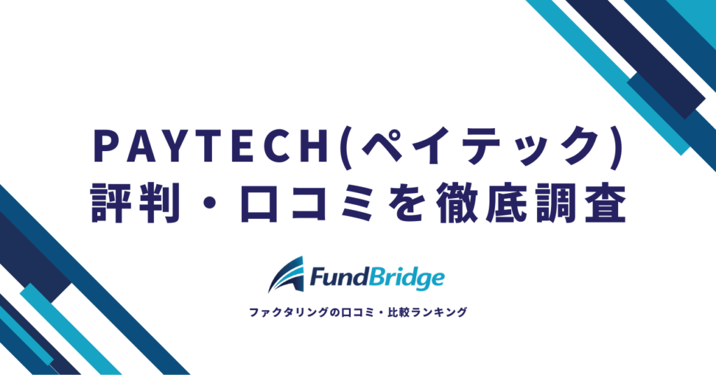PAYTECH（ペイテック）の評判・口コミを徹底検証！手数料の実態と利用者のリアルな声【2026年最新】