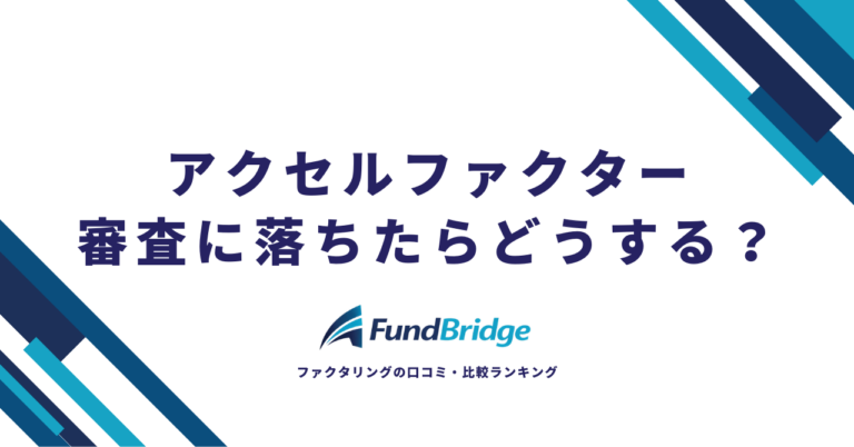 アクセルファクターの審査に落ちたらどうする？原因と今すぐできる対処法を完全解説【2026年最新】