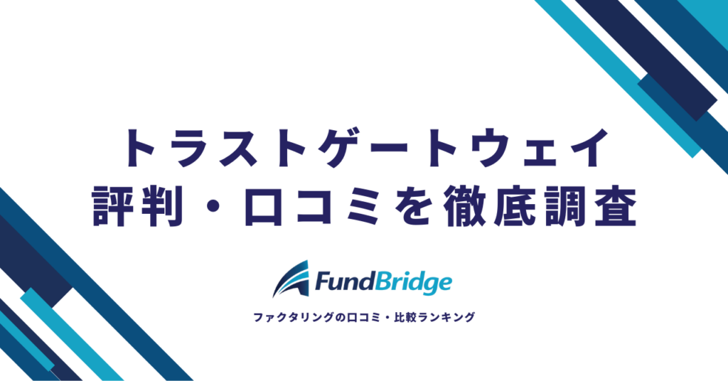 トラストゲートウェイの評判・口コミは？手数料・審査・メリットを徹底解説【2026年最新】