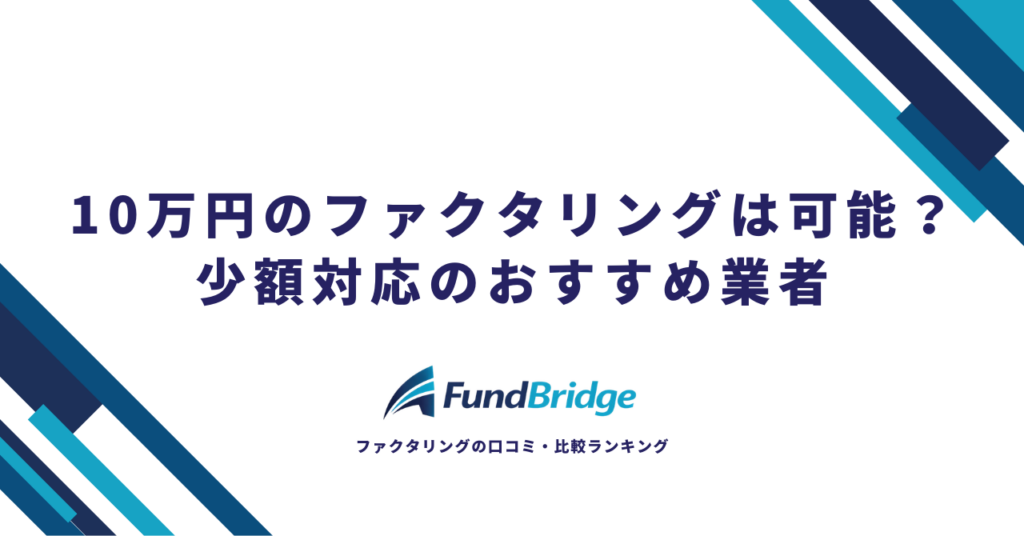 10万円のファクタリングは可能？少額対応のおすすめ業者10選と手取り額シミュレーション【2026年最新】