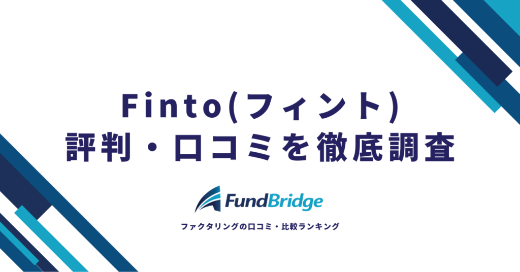 Finto（フィント）ファクタリングの評判・口コミを徹底調査！手数料2%～の実力と注意点を解説【2026年最新】