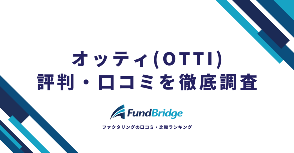 オッティ（OTTI）のファクタリングの評判は？口コミ・手数料・メリットデメリットを徹底解説【2026年最新】