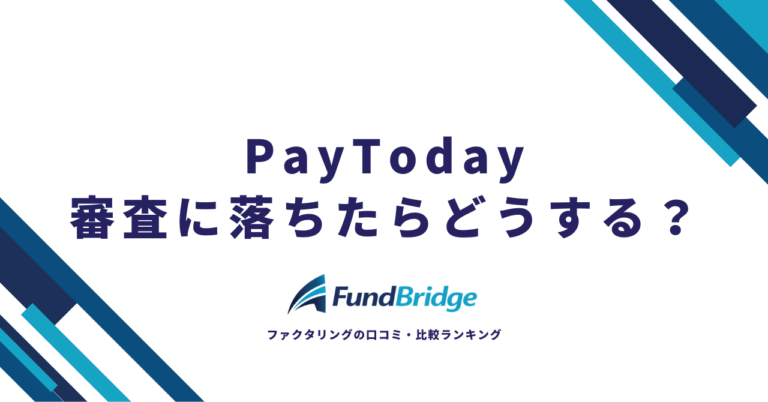 PayToday審査落ちしたらどうする？原因7つと対処法を徹底解説【2026年最新】