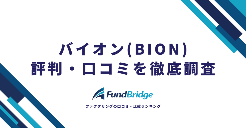 バイオン（BION）の評判・口コミを徹底調査！AI審査の実力と手数料の真相【2026年最新】