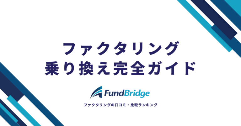 【2026年最新】ファクタリングの乗り換え完全ガイド｜他社利用中でもOK？おすすめ会社10選と成功する手順を解説