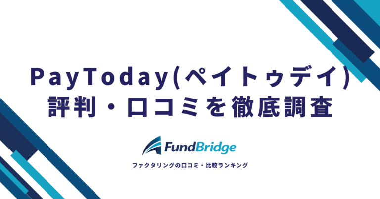 PayToday（ペイトゥデイ）の評判は？利用者の口コミ・手数料・安全性を徹底検証【2026年最新】