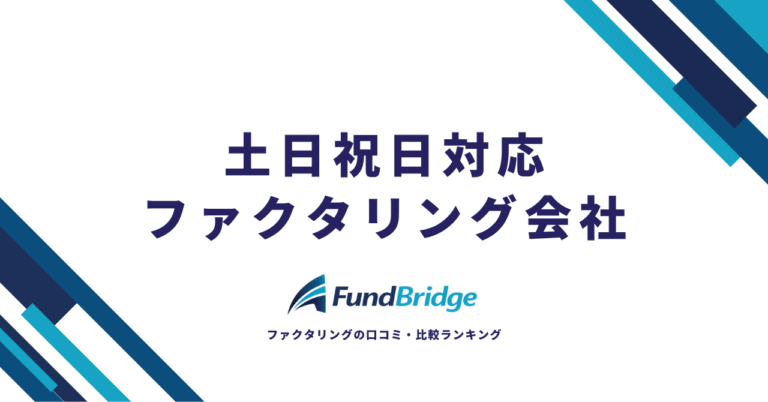 土日祝日対応ファクタリング会社おすすめ12選！休日でも即日入金できる業者を徹底比較【2026年最新】