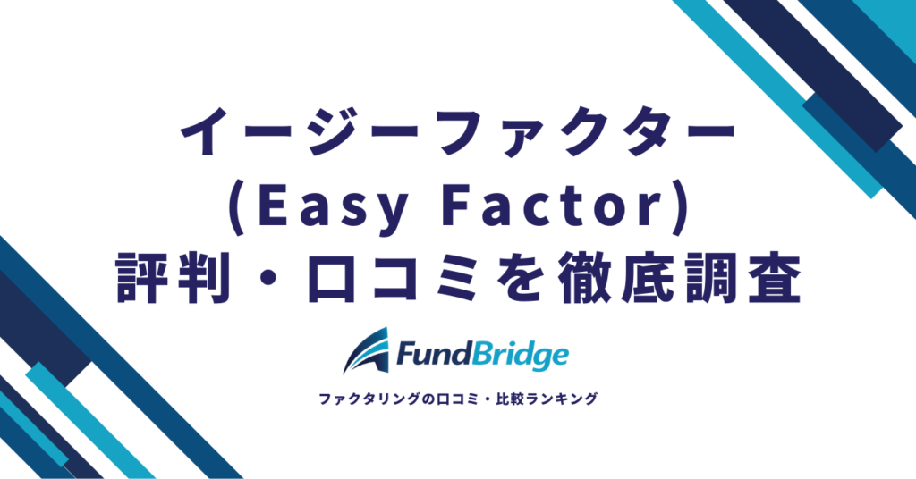 イージーファクター（Easy Factor）の評判・口コミを徹底調査！手数料や審査の実態を忖度なしで解説【2026年最新】