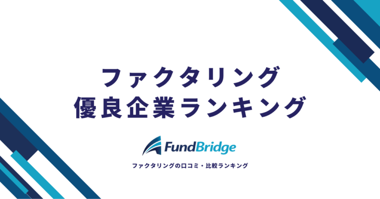 ファクタリング優良企業ランキング15選！5つの客観指標で徹底比較【2026年最新】