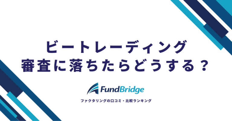 ビートレーディングで審査落ちしたときの対処法完全ガイド【2026年最新】審査落ち理由と代替会社7選