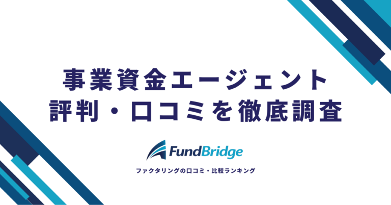 事業資金エージェントの評判は実際どう？口コミ・手数料・審査を徹底検証【2026年最新】