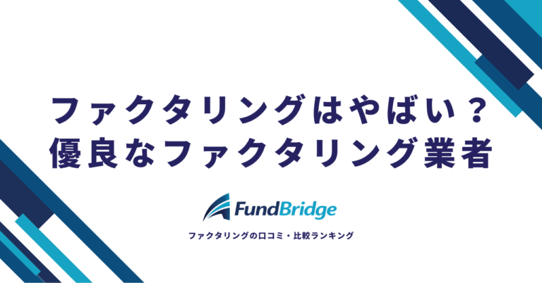 ファクタリングはやばい？真相を徹底解説｜安全な会社の見分け方と優良業者10選【2026年最新】