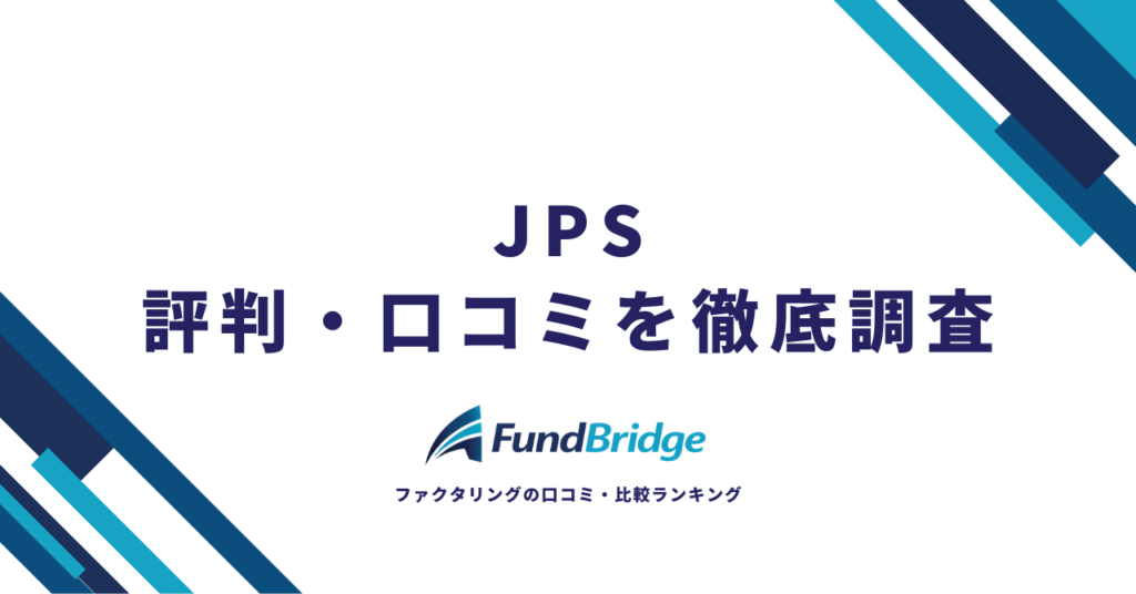 JPSの評判・口コミを徹底調査！手数料や審査のリアルな評価と注意点【2026年最新】
