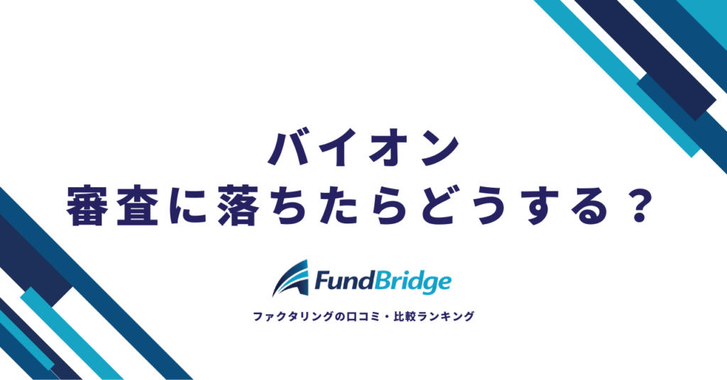 バイオンで審査落ちした時の対処法完全ガイド｜原因別の解決策と代替サービス10選【2026年最新】