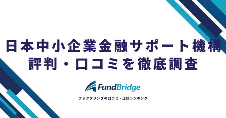 日本中小企業金融サポート機構の評判は？口コミ・手数料・審査を徹底検証【2026年最新】