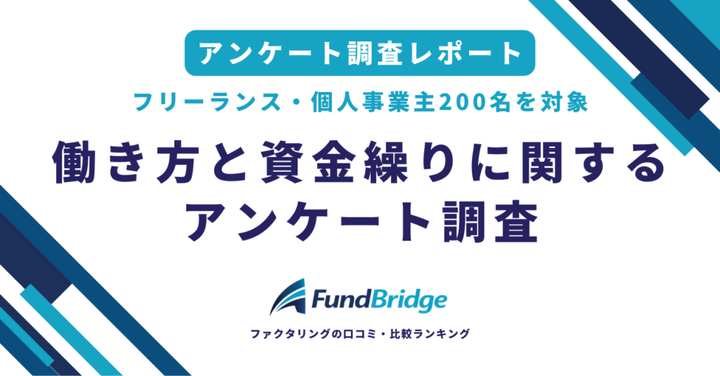 フリーランス・個人事業主200名を対象に「働き方と資金繰りに関する実態調査」を実施