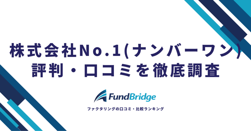 株式会社No.1（ナンバーワン）ファクタリングの評判は？口コミ・手数料・審査を徹底調査【2026年最新】