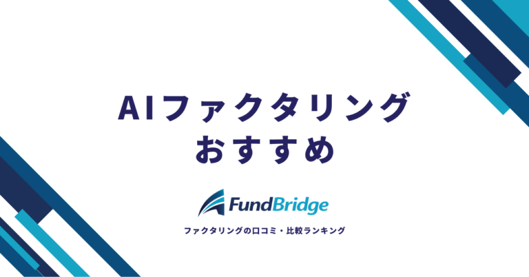 AIファクタリングおすすめ10選！手数料・入金スピード・信頼性で徹底比較【2026年最新】