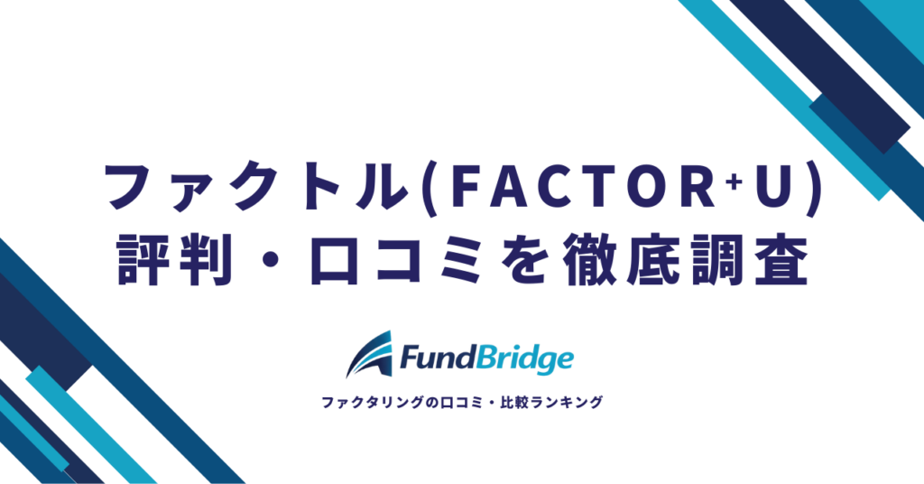 ファクトル（FACTOR⁺U）の評判・口コミは？手数料や審査の実態を徹底解説【2026年最新】