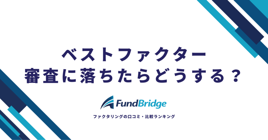 ベストファクターで審査落ちした時の対処法完全ガイド【2026年最新】原因と代替会社10選