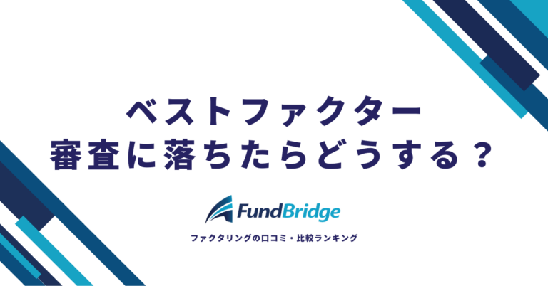 ベストファクターで審査落ちした時の対処法完全ガイド【2026年最新】原因と代替会社10選