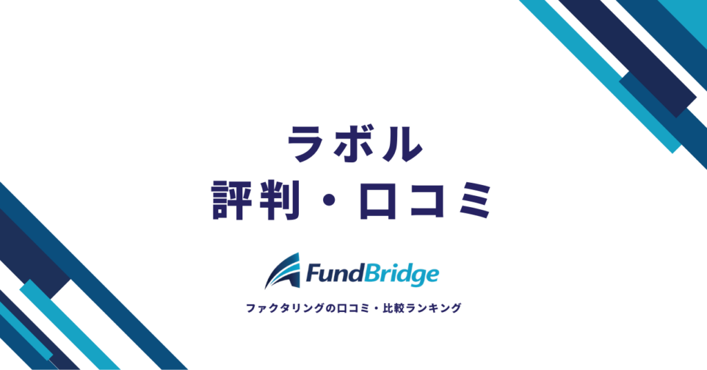 ラボルの口コミ・評判を徹底検証！審査落ちしないためのポイントと手数料の真実【2026年最新】