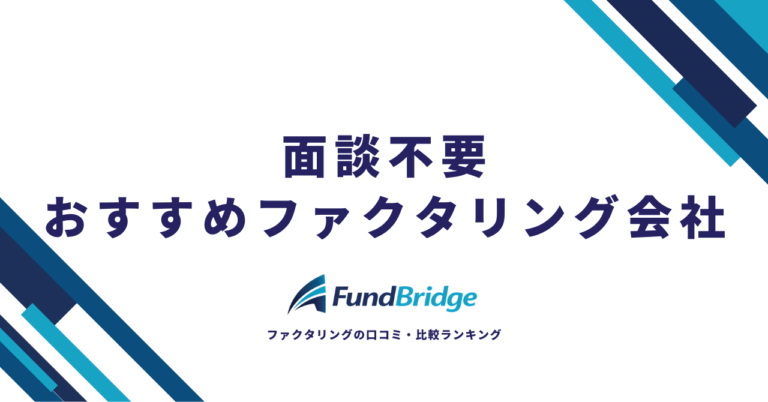 【2026年最新】面談不要のファクタリングおすすめ12社比較＆安心・お得な選び方