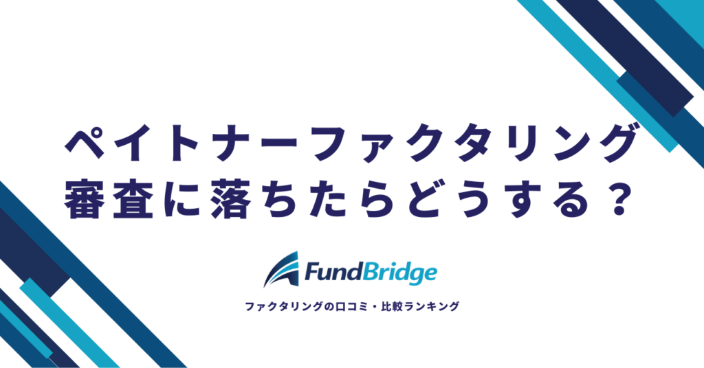 【2026年最新】ペイトナーファクタリングの審査に落ちた7つの原因と再審査で通過するコツを徹底解説