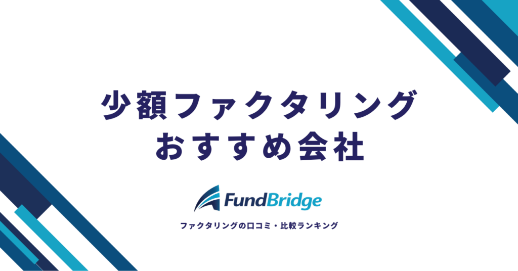 【2026年最新】少額ファクタリングおすすめ会社15選｜1万円から即日資金調達できる会社を徹底比較