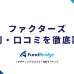 ファクターズの評判は実際どう？口コミ・手数料・審査を徹底調査【2026年最新】